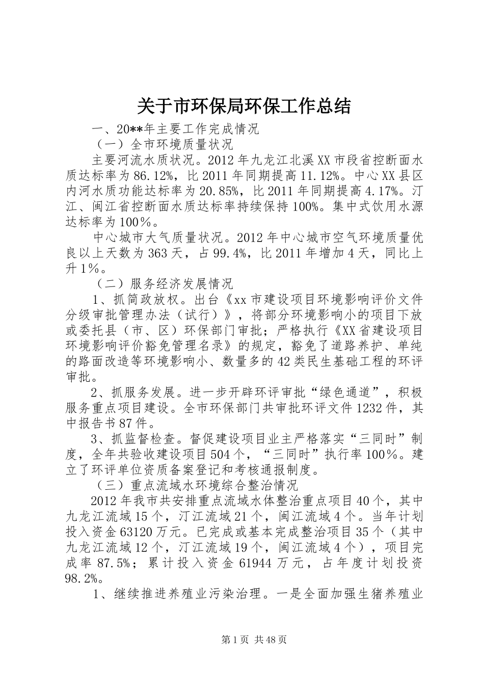 关于市环保局环保工作总结_第1页