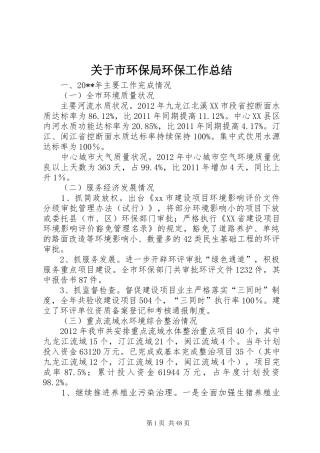 关于市环保局环保工作总结