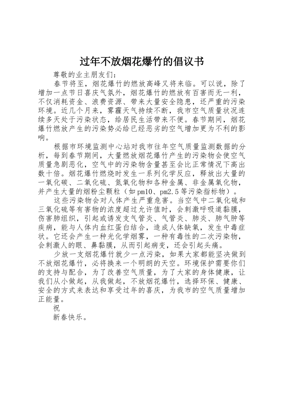 过年不放烟花爆竹的倡议书范文_第1页