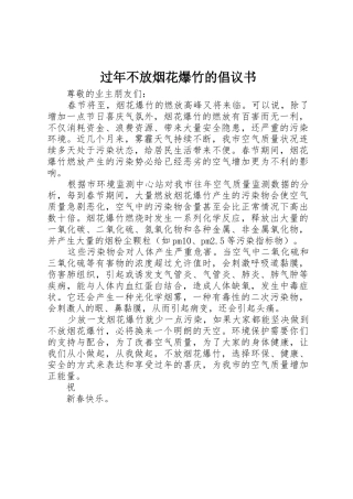 过年不放烟花爆竹的倡议书范文