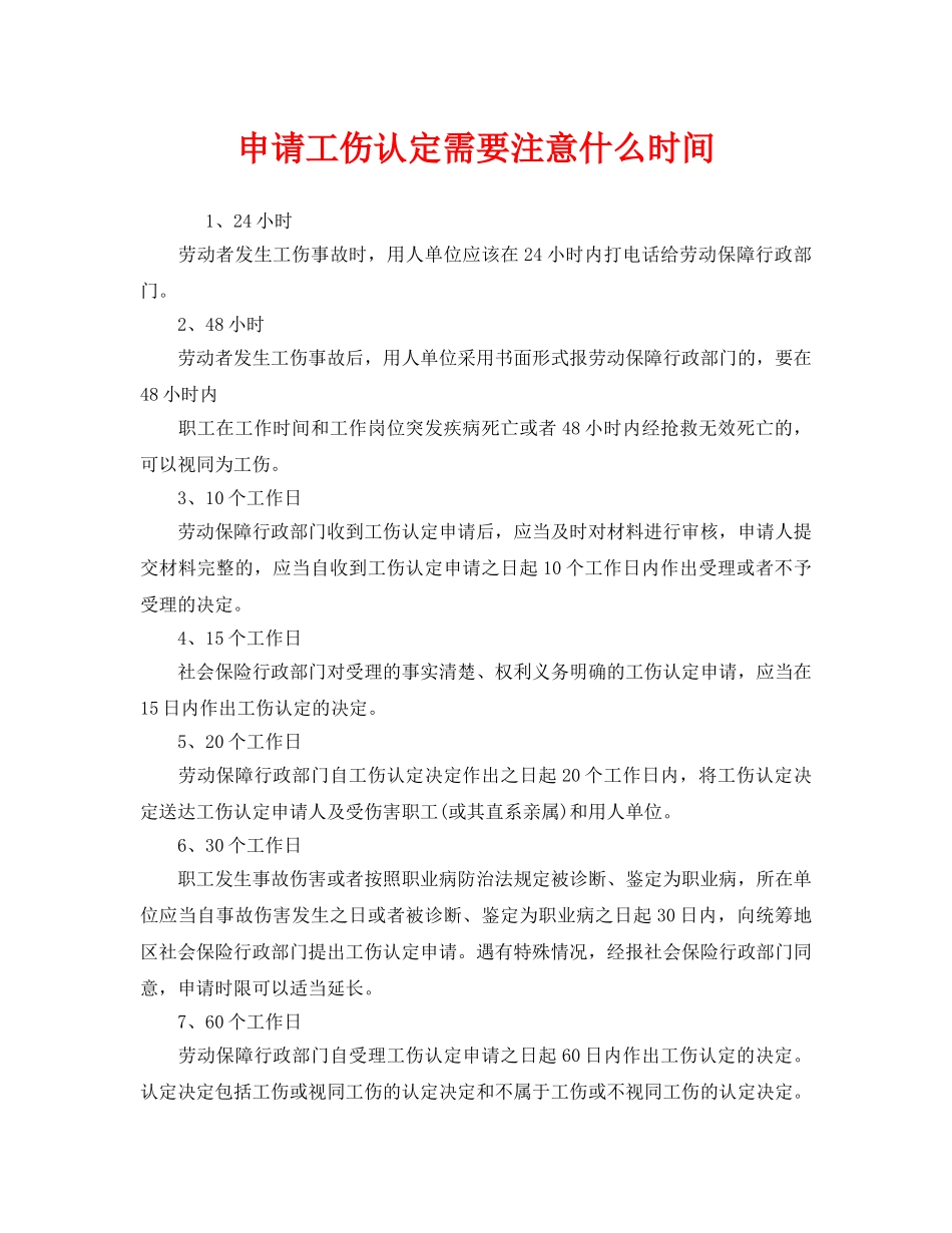 《工伤保险》之申请工伤认定需要注意什么时间 _第1页