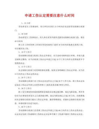 《工伤保险》之申请工伤认定需要注意什么时间 