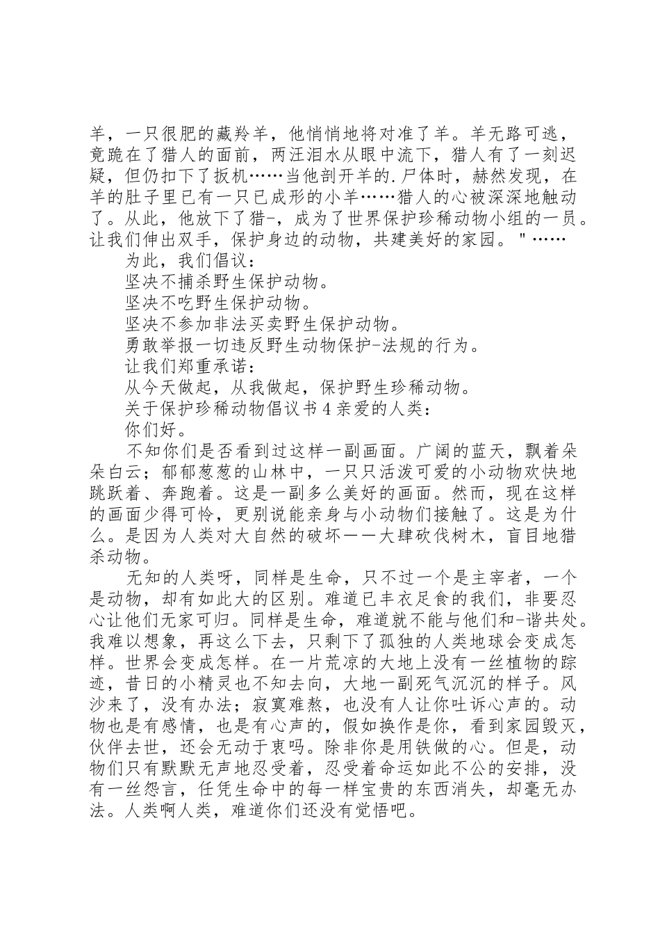 关于保护珍稀动物倡议书范文_第3页