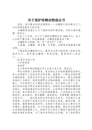 关于保护珍稀动物倡议书范文