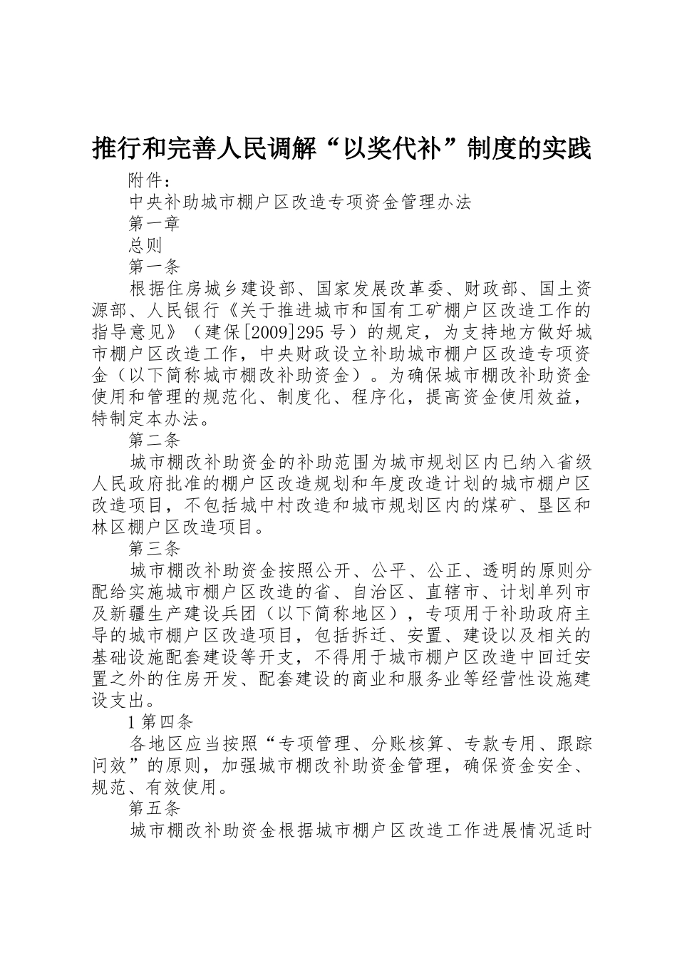 推行和完善人民调解“以奖代补”规章制度细则的实践_第1页