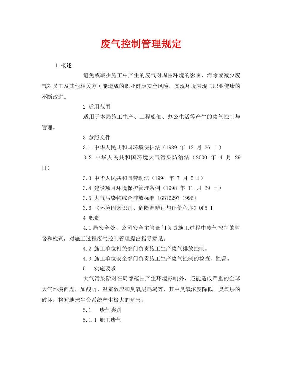 《安全环境-环保技术》之废气控制管理规定 _第1页