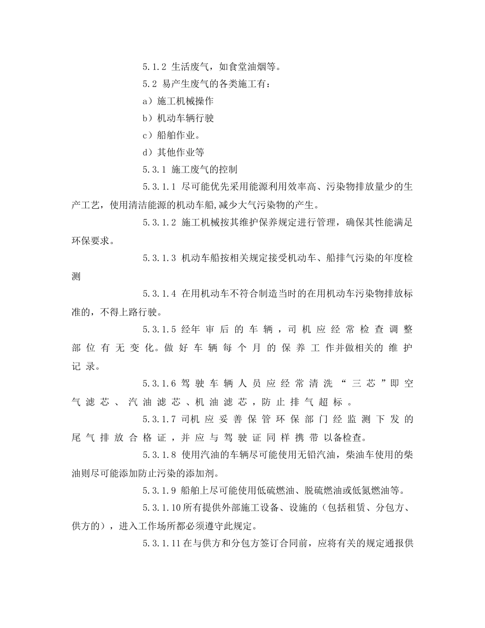 《安全环境-环保技术》之废气控制管理规定 _第2页