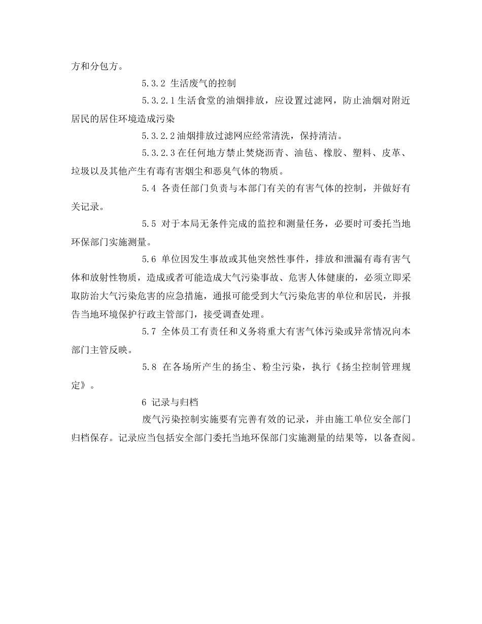 《安全环境-环保技术》之废气控制管理规定 _第3页
