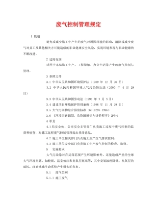 《安全环境-环保技术》之废气控制管理规定 