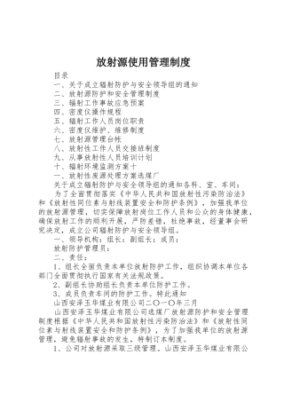 放射源使用规章制度管理