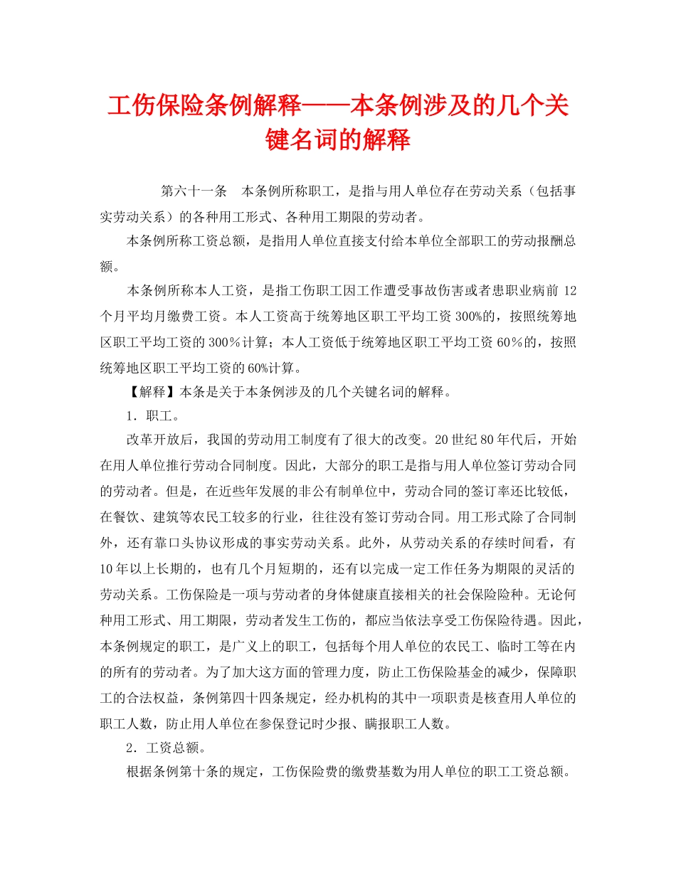 《工伤保险》之工伤保险条例解释——本条例涉及的几个关键名词的解释 _第1页