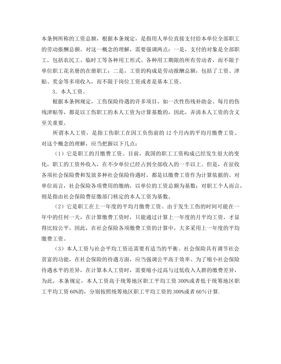 《工伤保险》之工伤保险条例解释——本条例涉及的几个关键名词的解释 _第2页