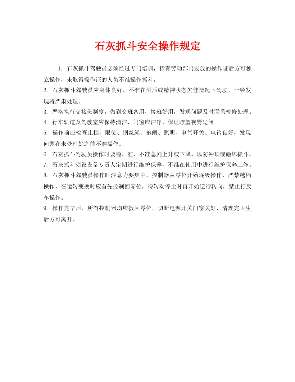 《安全管理制度》之石灰抓斗安全操作规定 _第1页