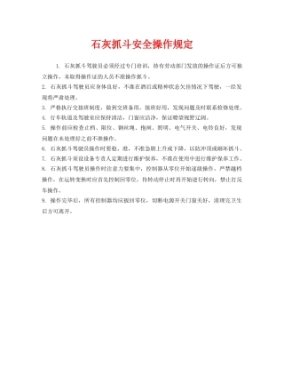 《安全管理制度》之石灰抓斗安全操作规定 