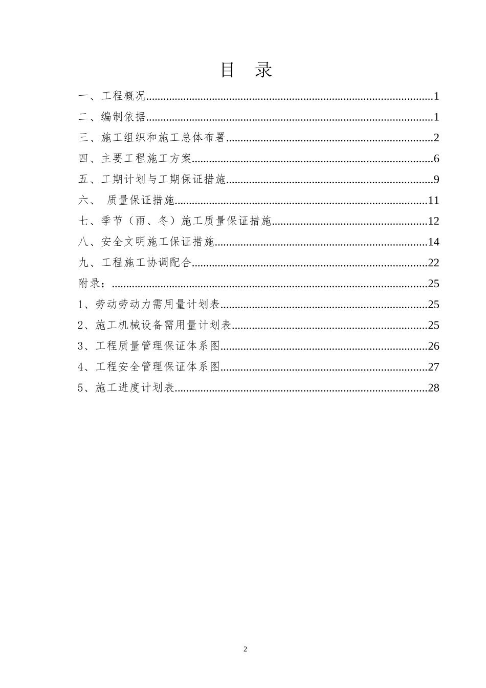 沿线设施维修工程施工组织计划培训资料_第2页