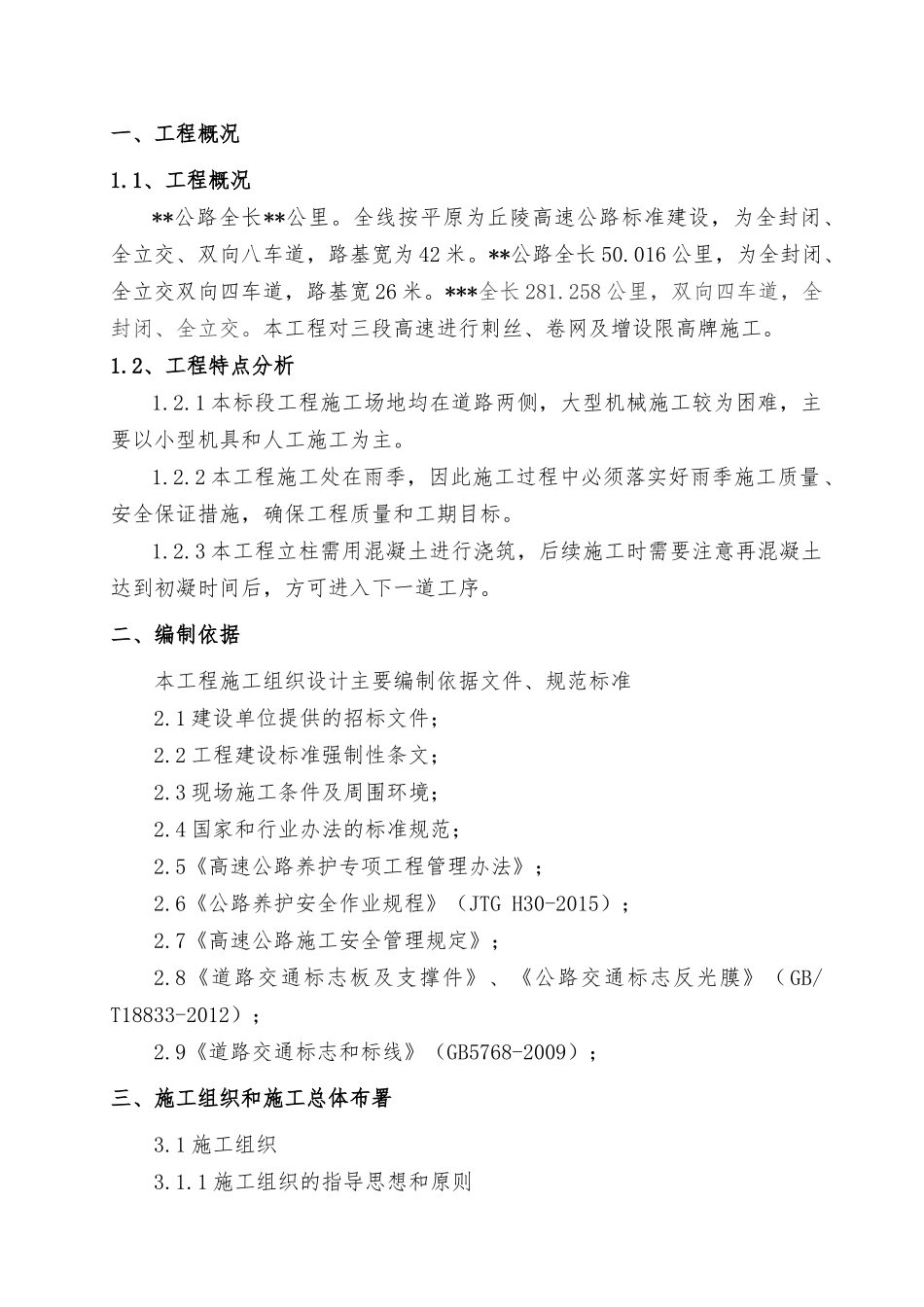 沿线设施维修工程施工组织计划培训资料_第3页