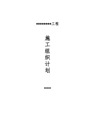 沿线设施维修工程施工组织计划培训资料