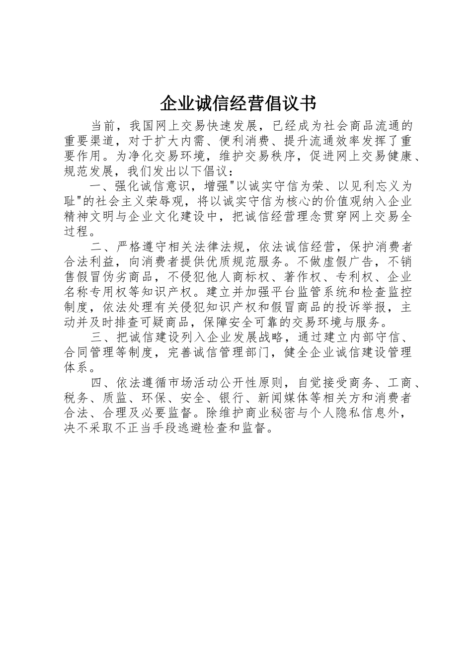 企业诚信经营倡议书范文 (2)_第1页