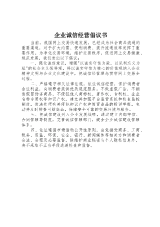 企业诚信经营倡议书范文 (2)