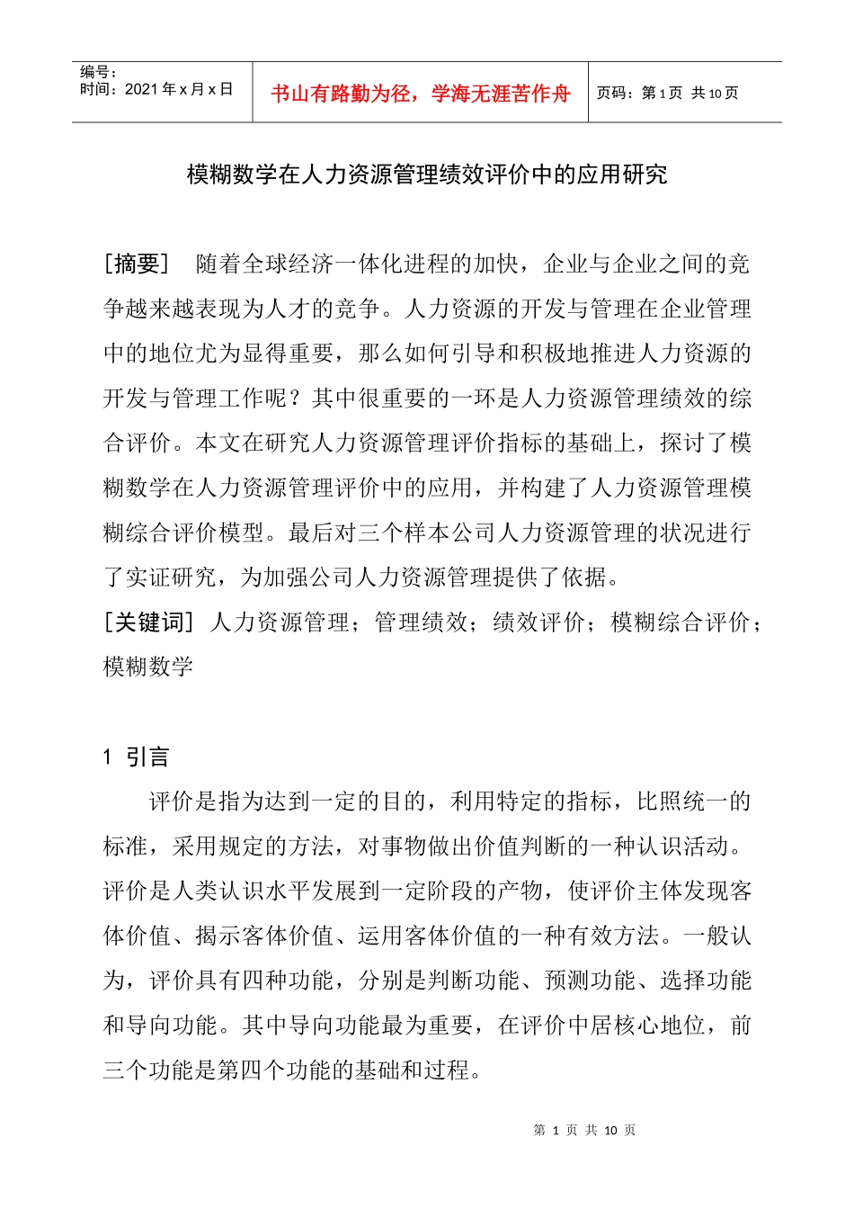 模糊数学在人力资源管理评价中的应用_第1页