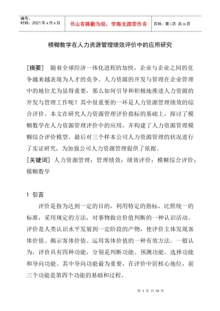 模糊数学在人力资源管理评价中的应用