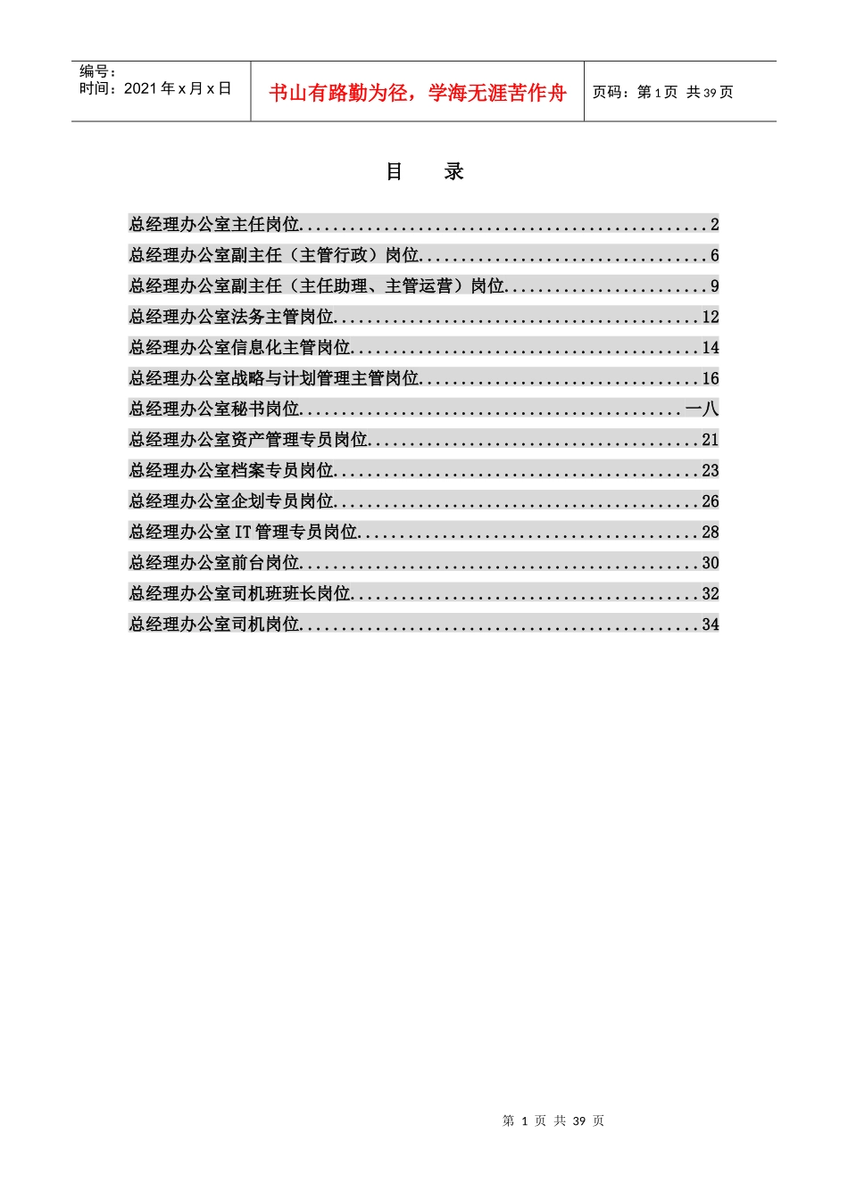 某地产公司总经理办公室各岗位描述_第1页
