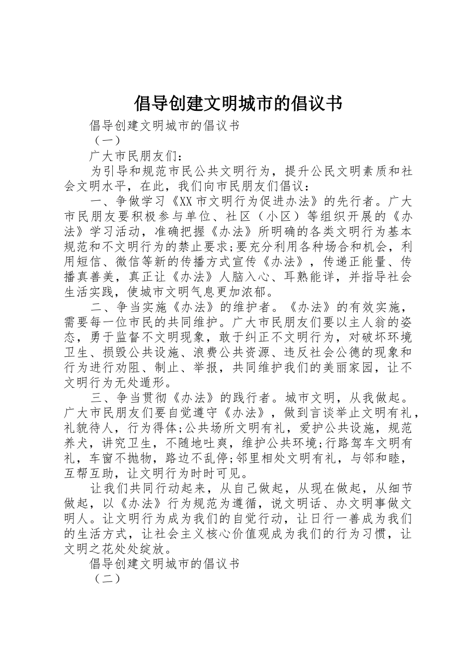 倡导创建文明城市的倡议书范文_第1页