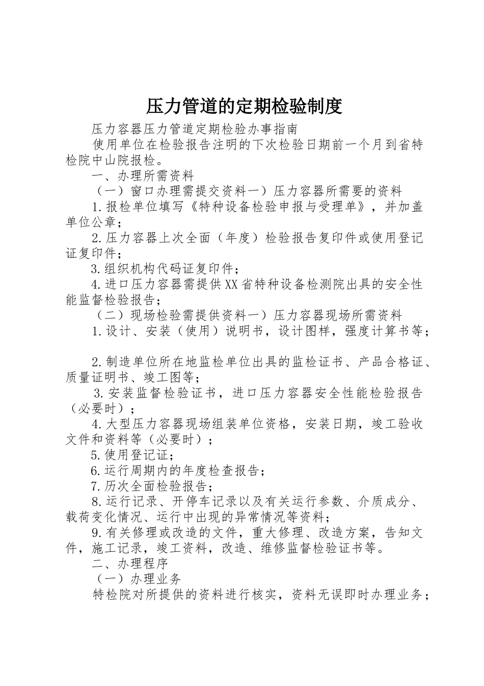 压力管道的定期检验规章制度细则_第1页
