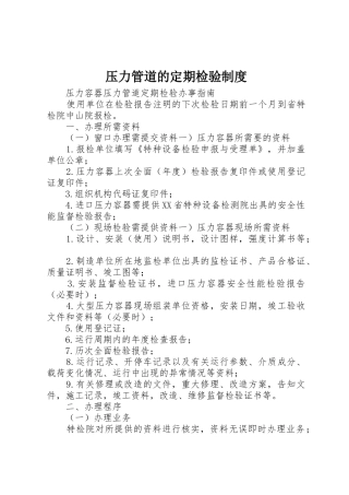 压力管道的定期检验规章制度细则