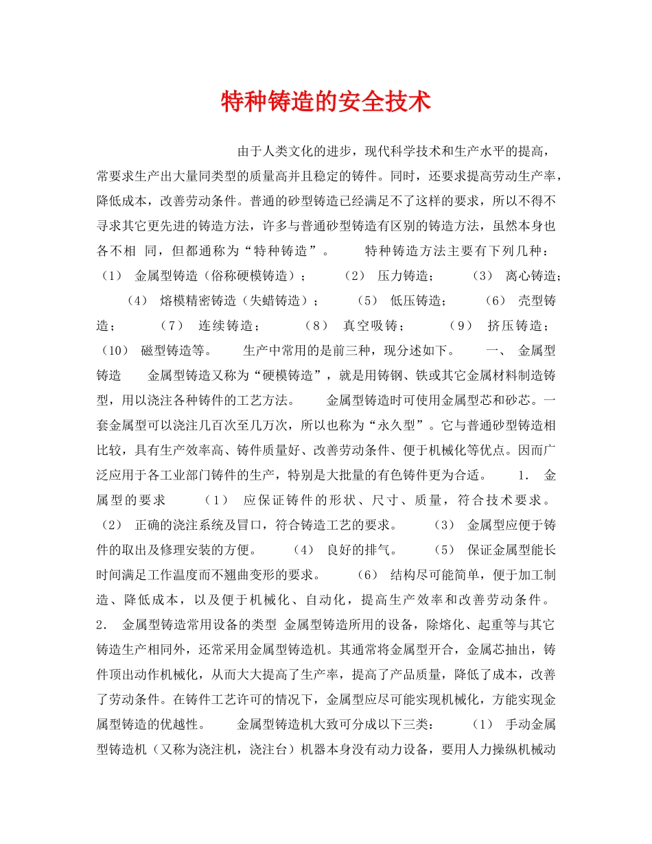 《安全技术》之特种铸造的安全技术 _第1页