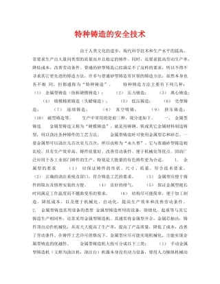 《安全技术》之特种铸造的安全技术 