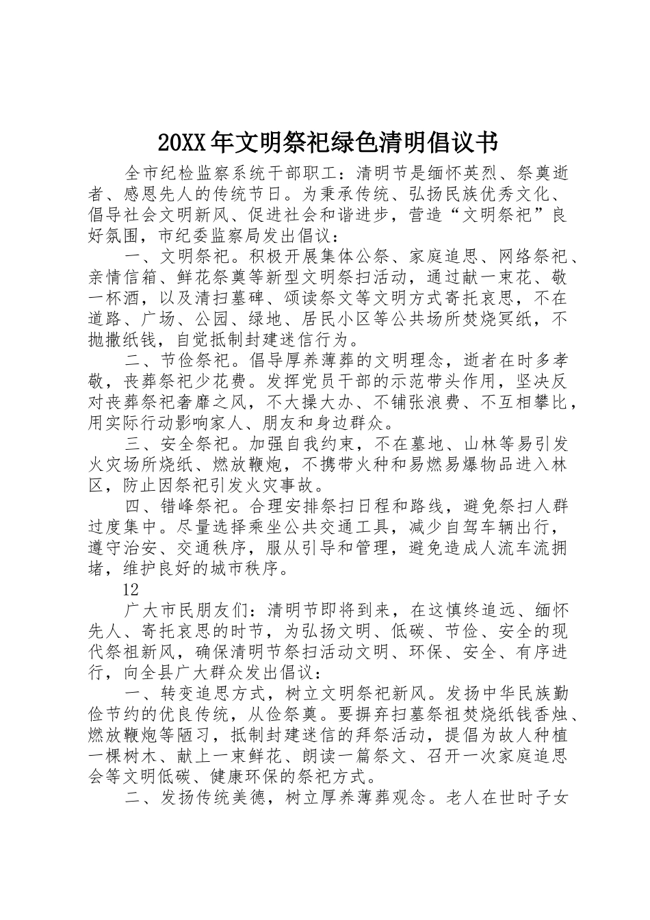 20XX年文明祭祀绿色清明倡议书范文大全_第1页