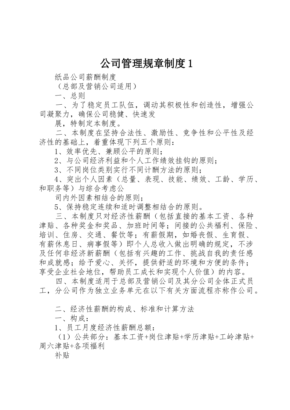公司管理规章规章制度细则1_第1页