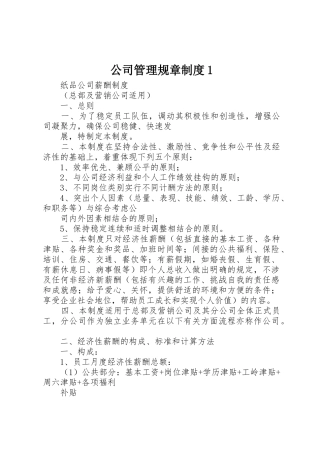 公司管理规章规章制度细则1