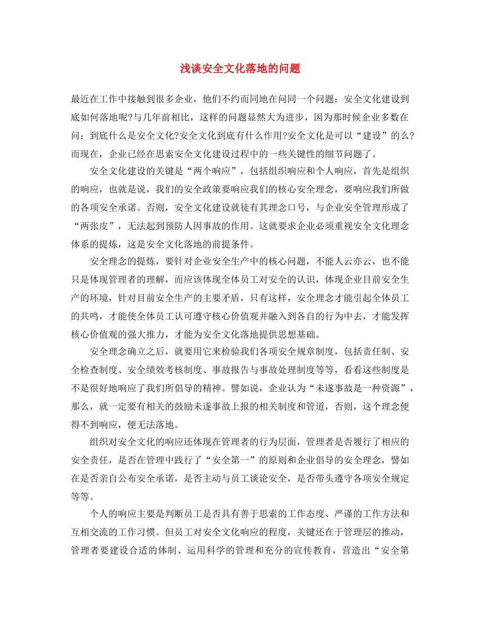 《安全文化》之浅谈安全文化落地的问题 _第1页