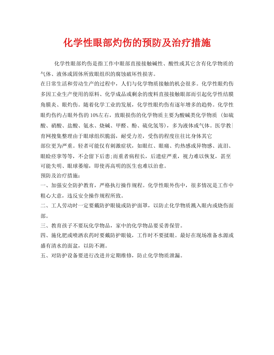 《安全管理职业卫生》之化学性眼部灼伤的预防及治疗措施 _第1页