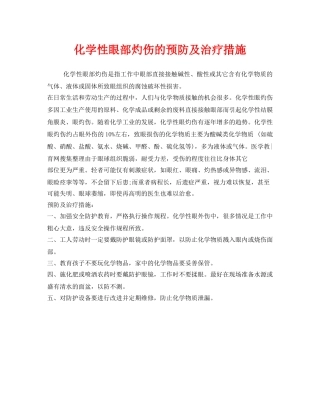 《安全管理职业卫生》之化学性眼部灼伤的预防及治疗措施 