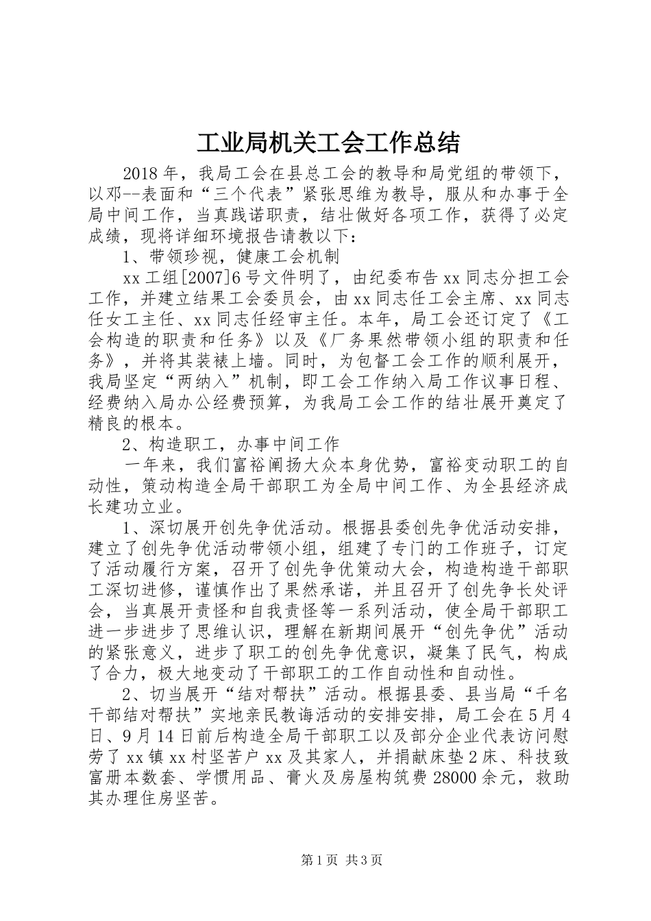 工业局机关工会工作总结_第1页