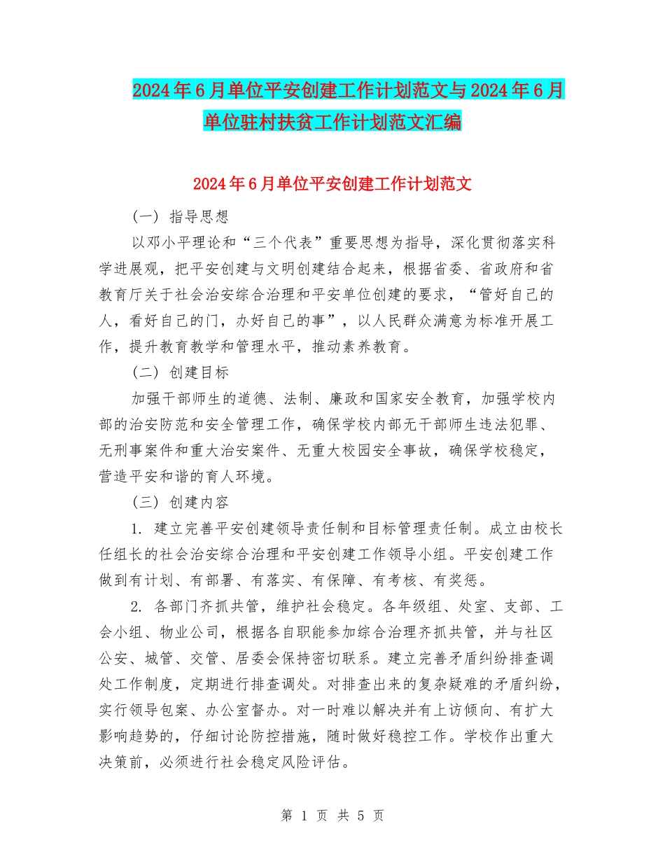 2024年6月单位平安创建工作计划范文与2024年6月单位驻村扶贫工作计划范文汇编_第1页