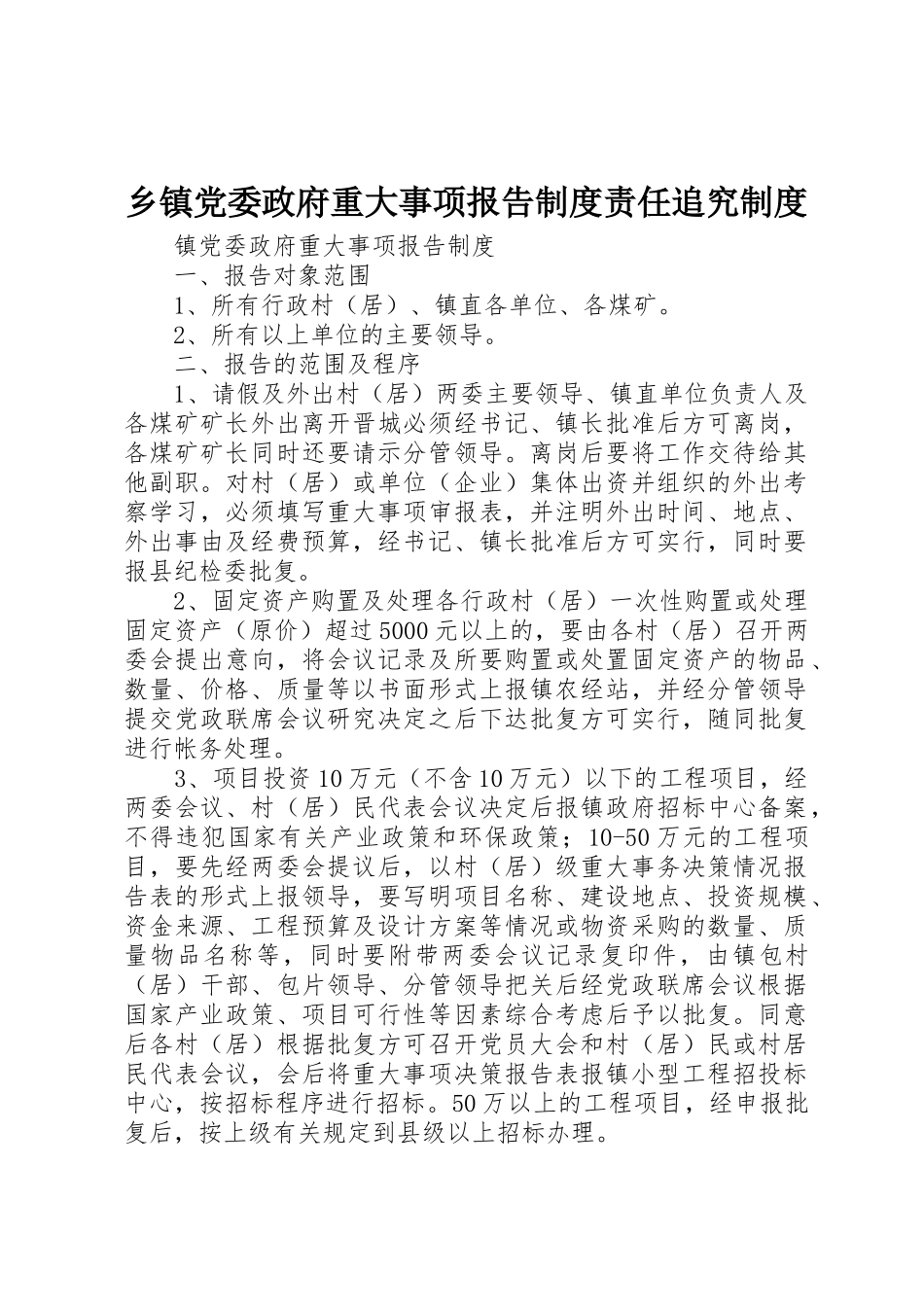 乡镇党委政府重大事项报告规章制度责任追究管理规章制度_第1页