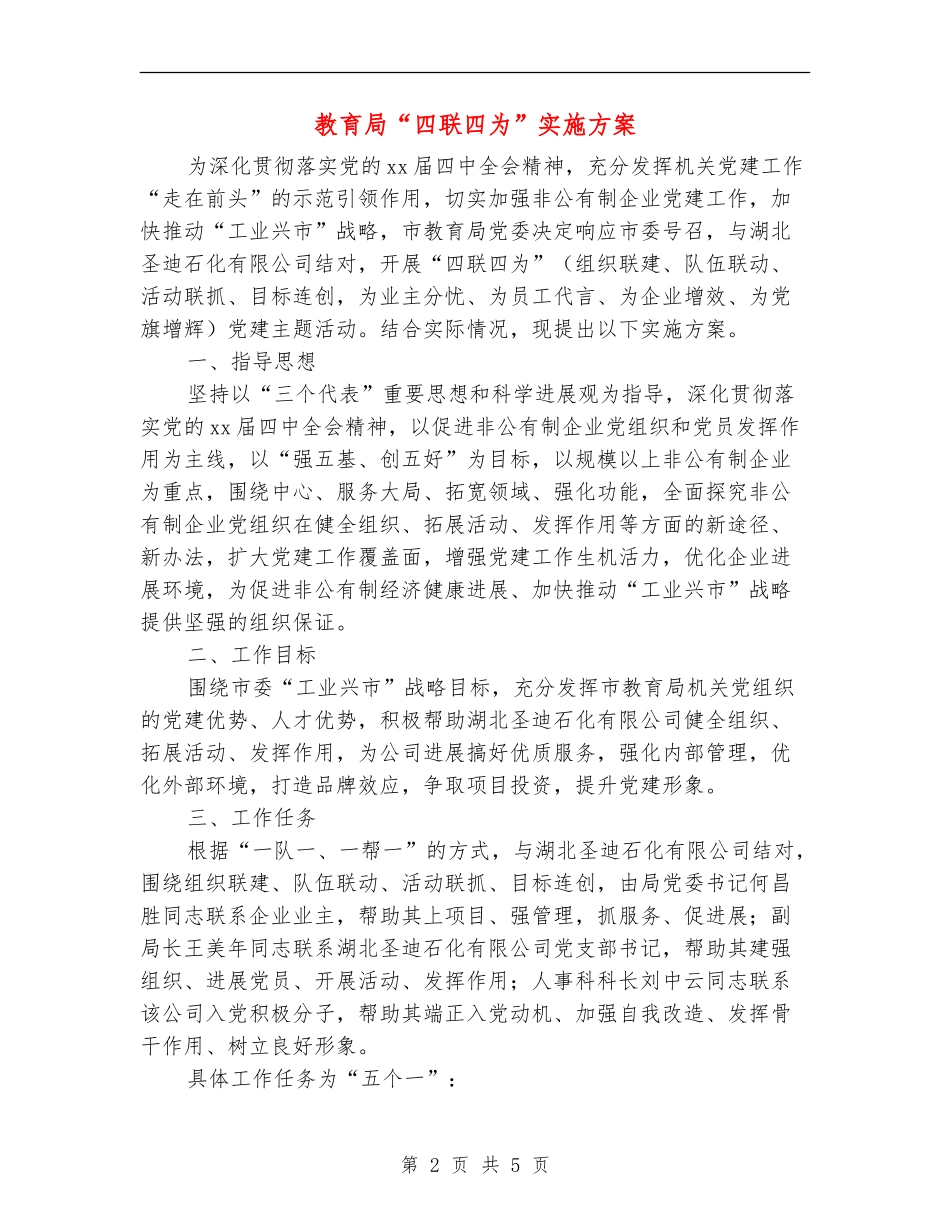 教育局“四联四为”实施方案_第2页