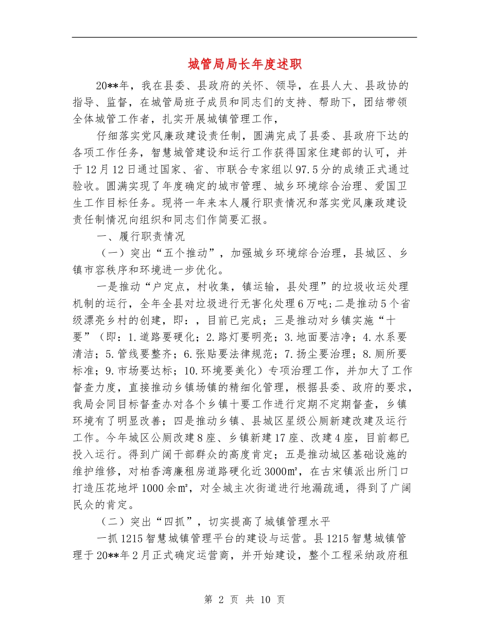 城管局局长年度述职述廉报告_第2页
