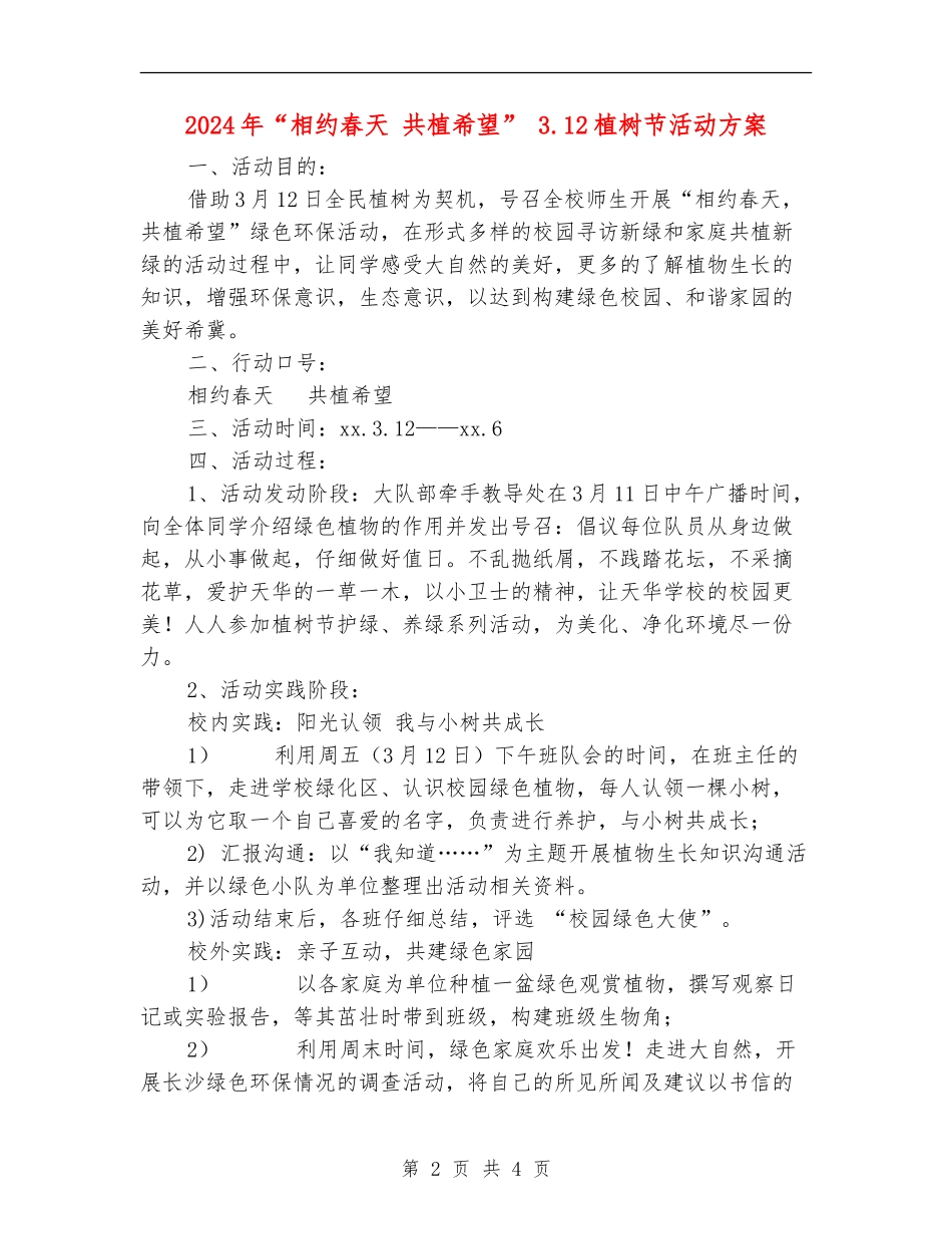 2024年“相约春天共植希望”3.12植树节活动方案_第2页