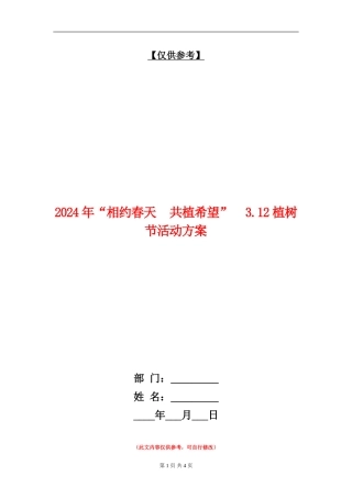 2024年“相约春天共植希望”3.12植树节活动方案