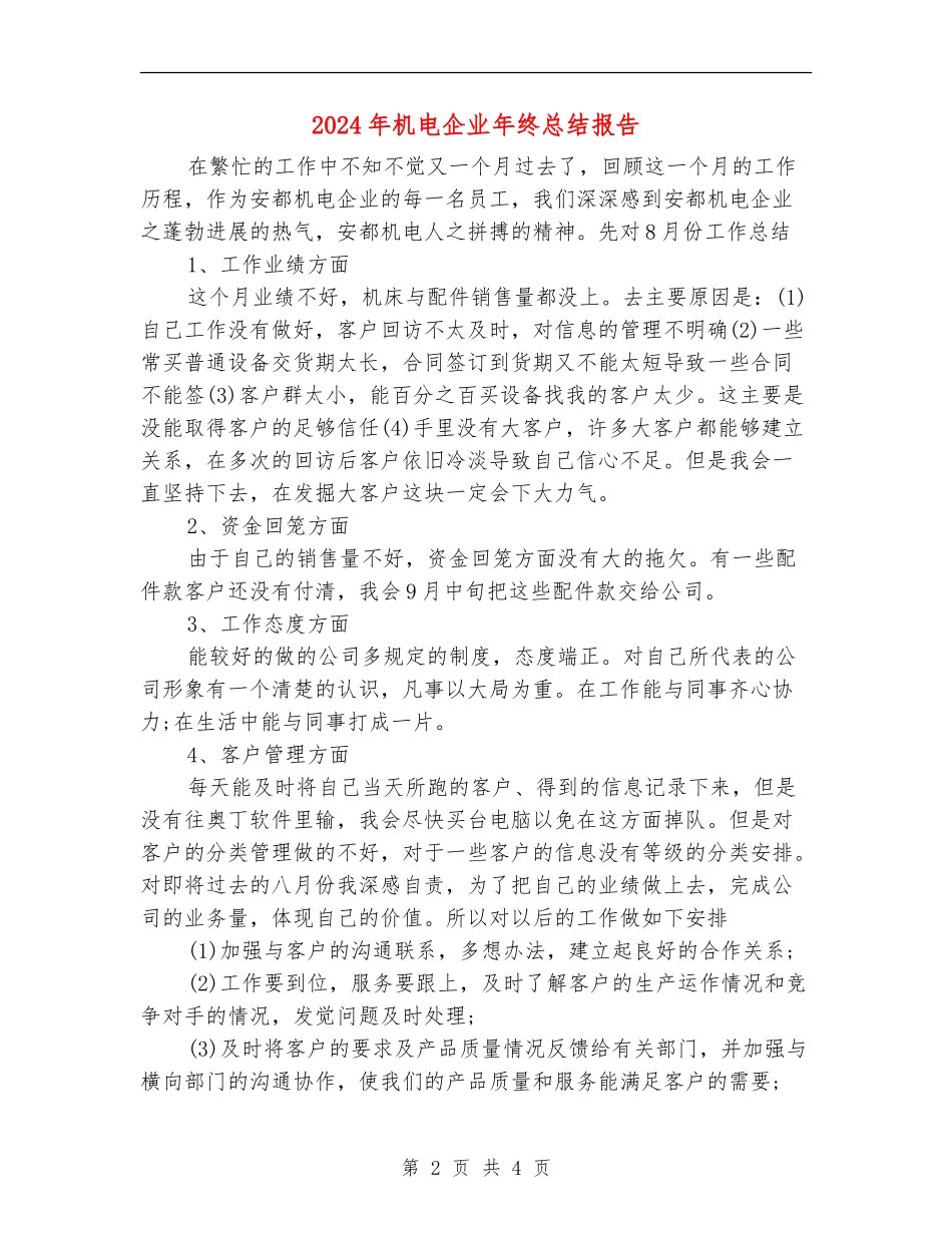 2024年机电企业年终总结报告_第2页