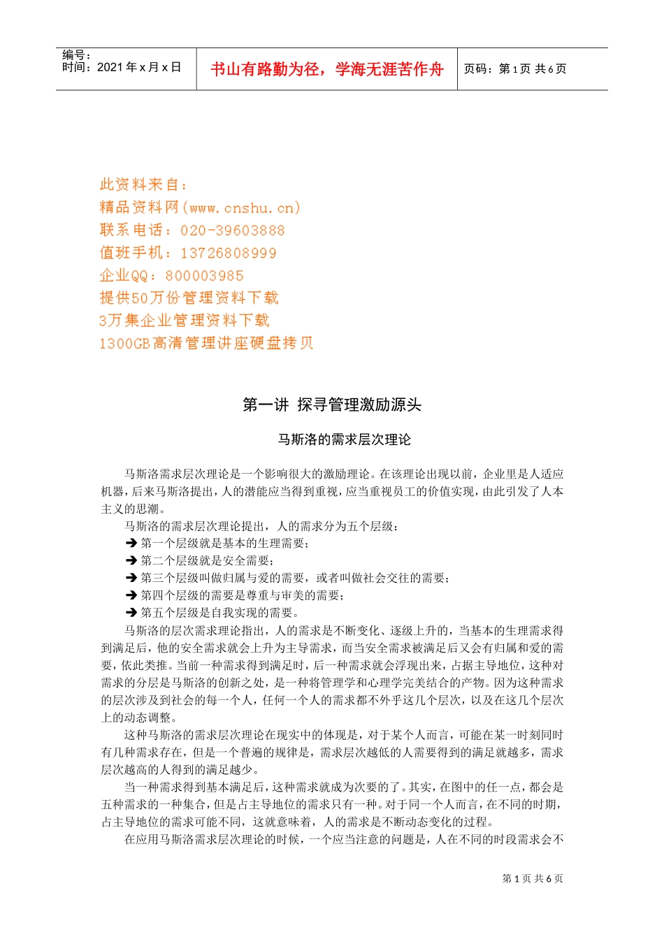 探寻管理激励源头_第1页