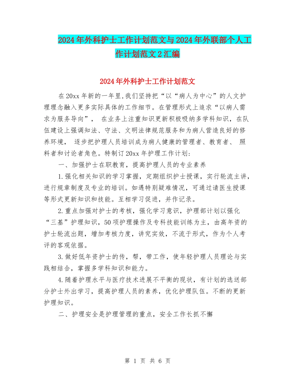2024年外科护士工作计划范文与2024年外联部个人工作计划范文2汇编_第1页