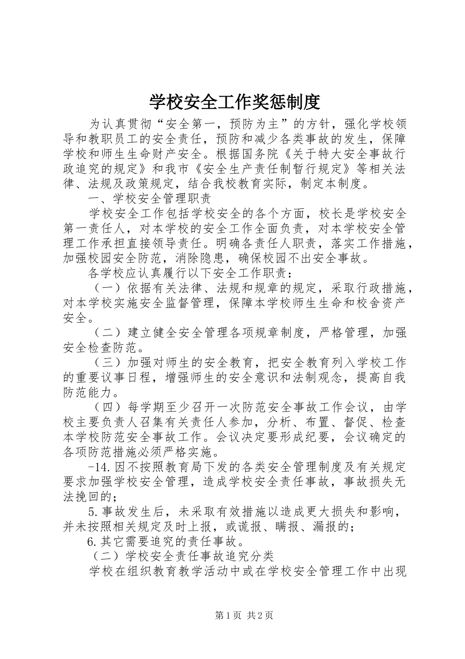 学校安全工作奖惩规章制度 _第1页