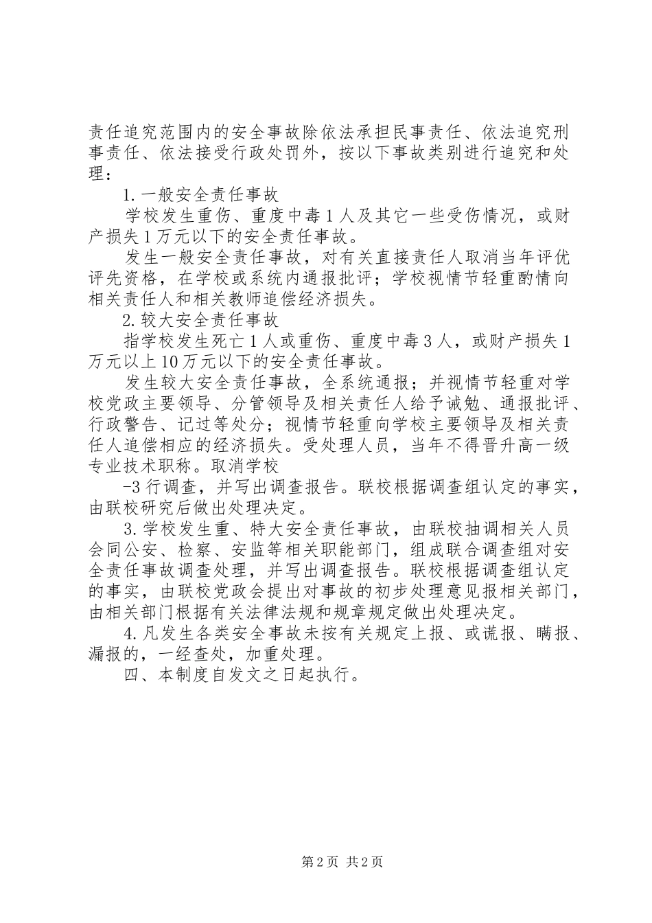 学校安全工作奖惩规章制度 _第2页