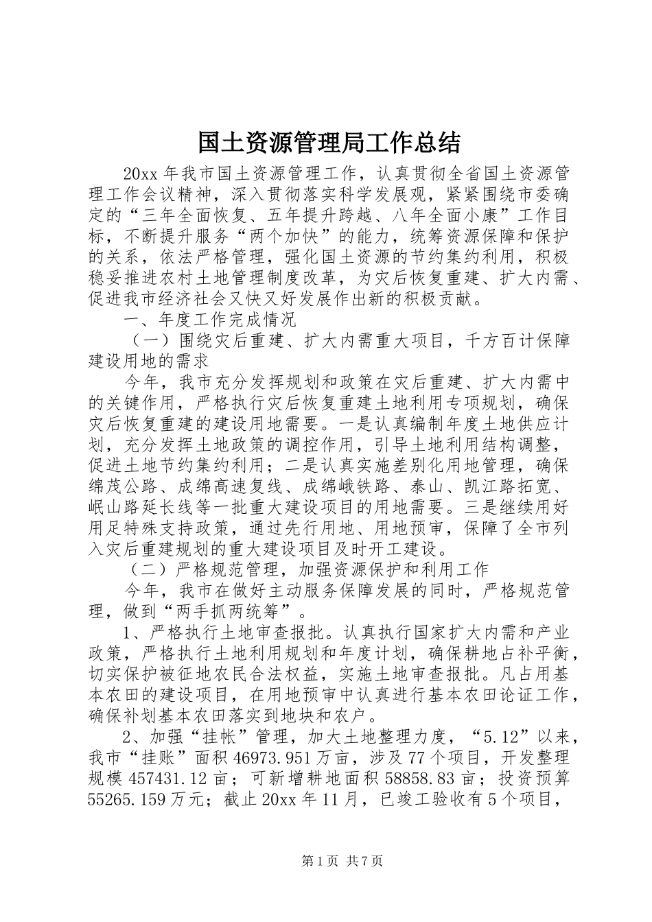 国土资源管理局工作总结_第1页